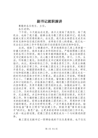 副书记就职演讲稿