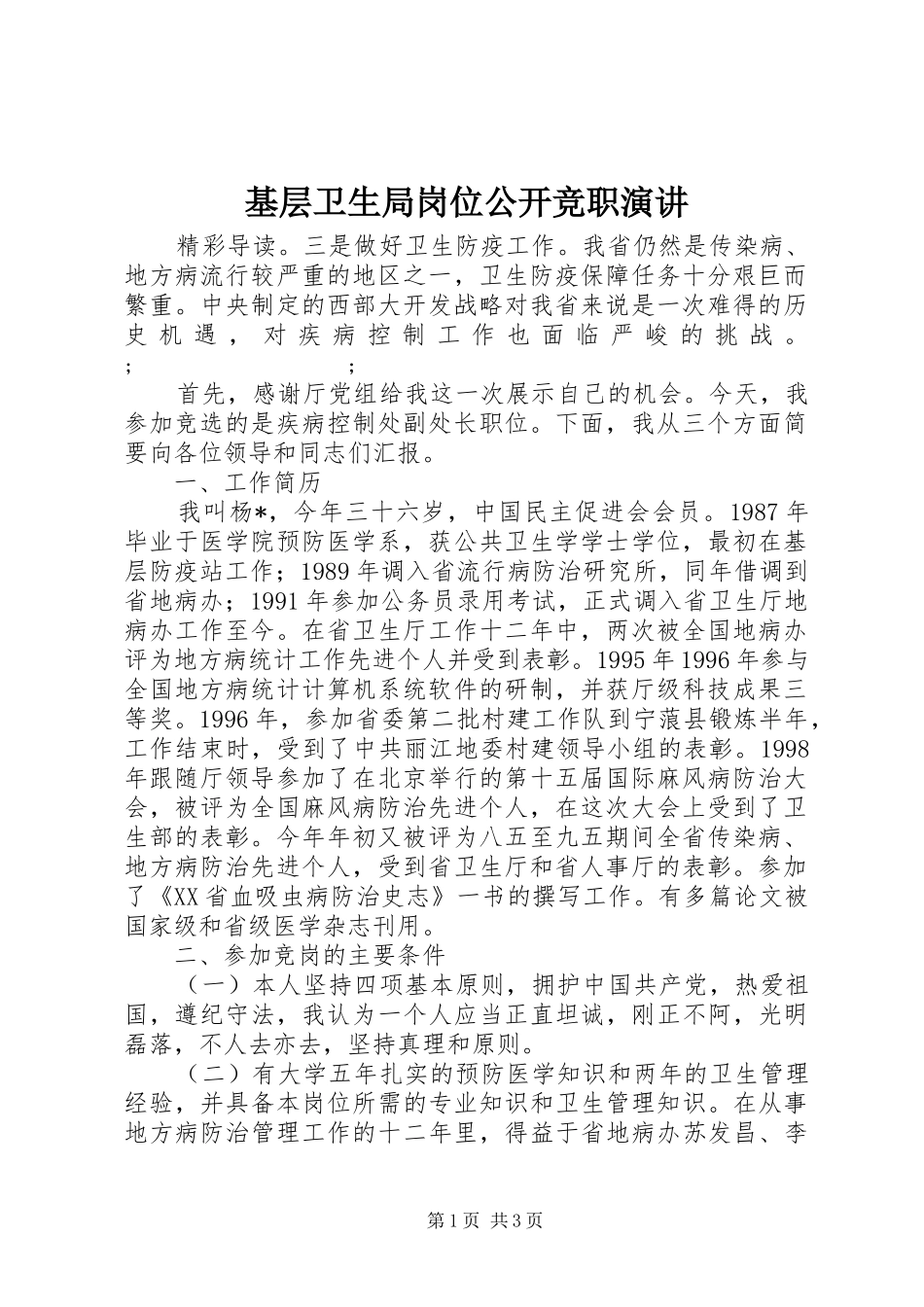 基层卫生局岗位公开竞职演讲稿_第1页