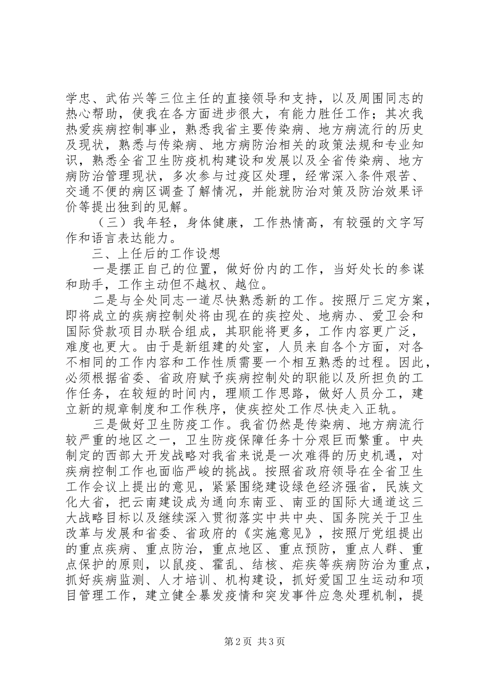 基层卫生局岗位公开竞职演讲稿_第2页