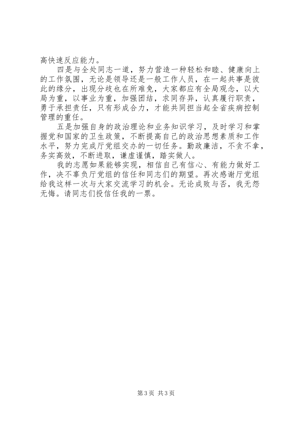 基层卫生局岗位公开竞职演讲稿_第3页