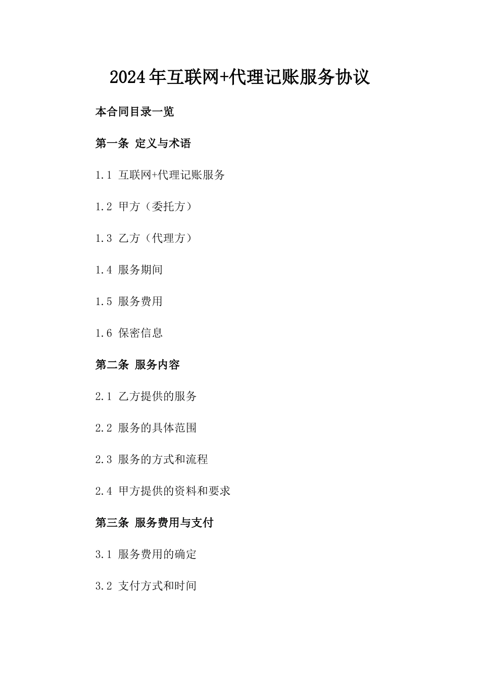 2024年互联网+代理记账服务协议_第2页