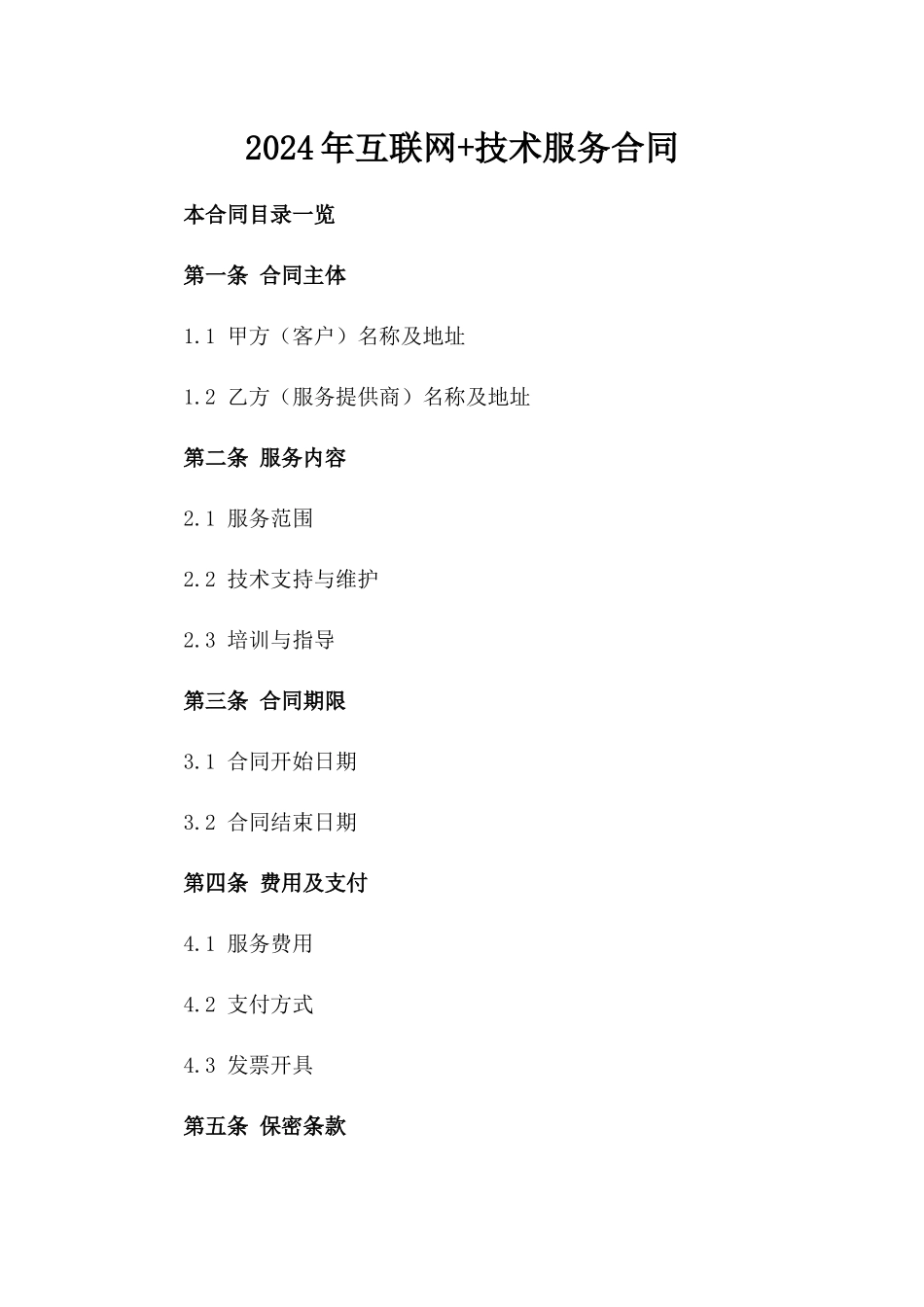 2024年互联网+技术服务合同_第2页