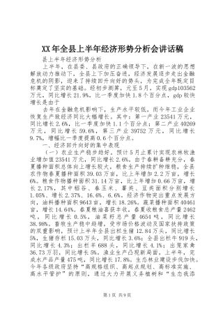 XX年全县上半年经济形势分析会的讲话发言稿