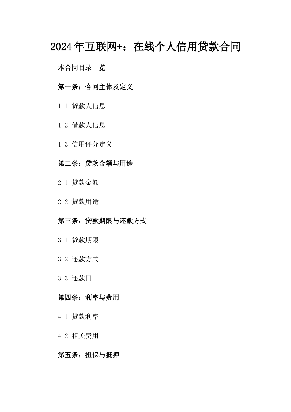 2024年互联网+：在线个人信用贷款合同_第2页
