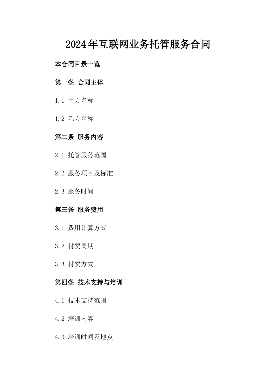 2024年互联网业务托管服务合同_第2页