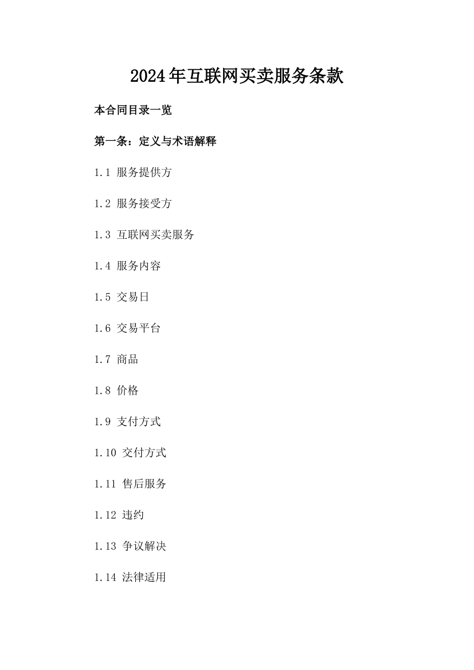 2024年互联网买卖服务条款_第2页