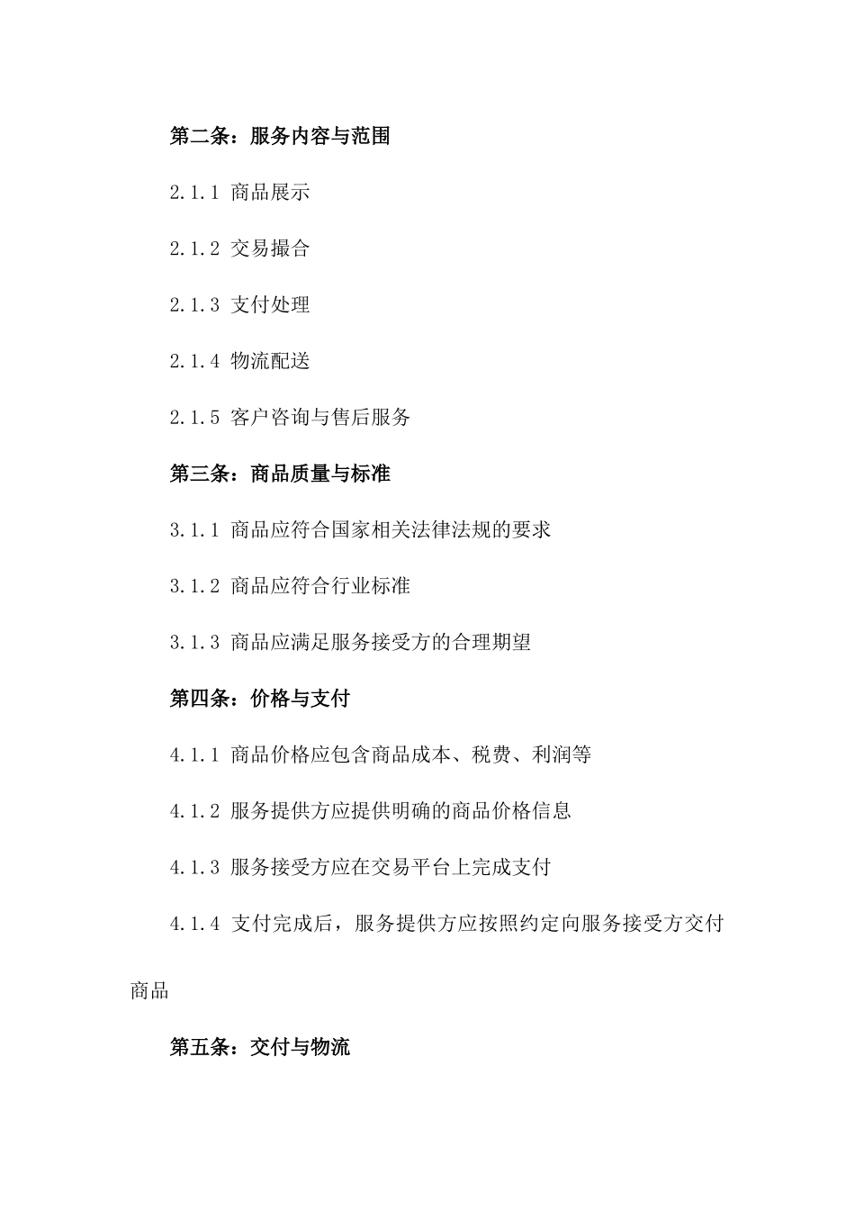 2024年互联网买卖服务条款_第3页