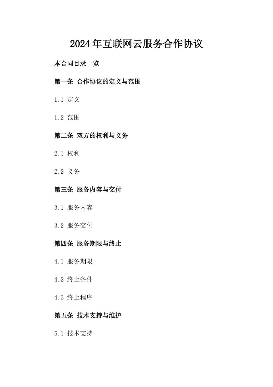 2024年互联网云服务合作协议_第2页