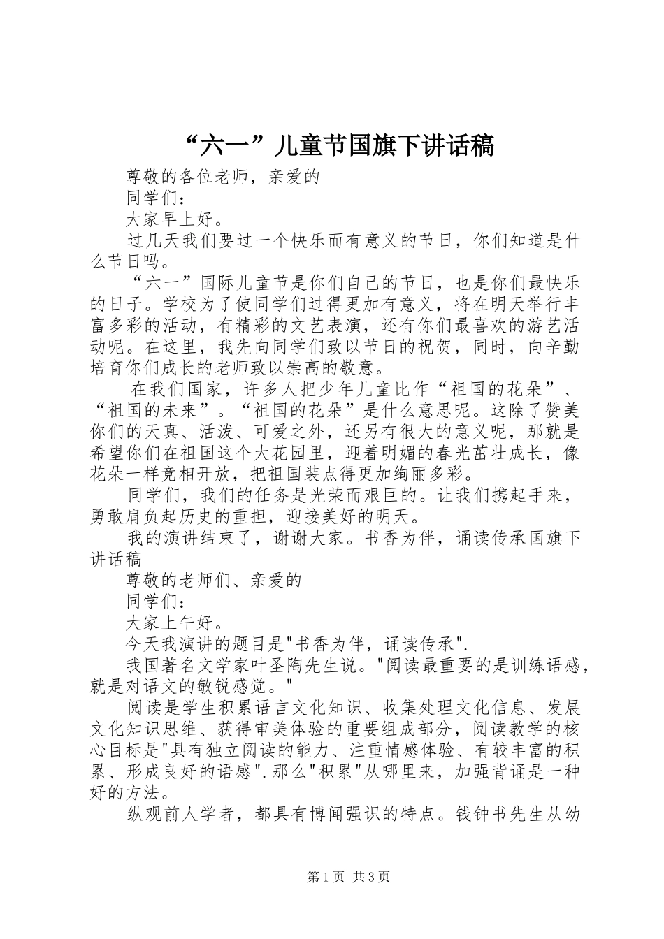 “六一”儿童节国旗下讲话发言稿_第1页