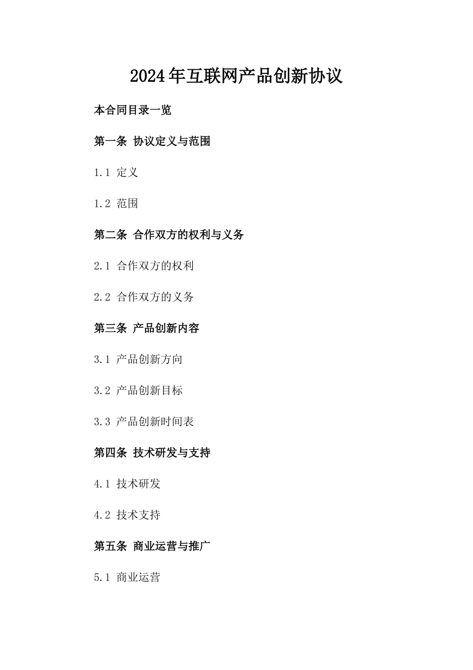 2024年互联网产品创新协议_第2页