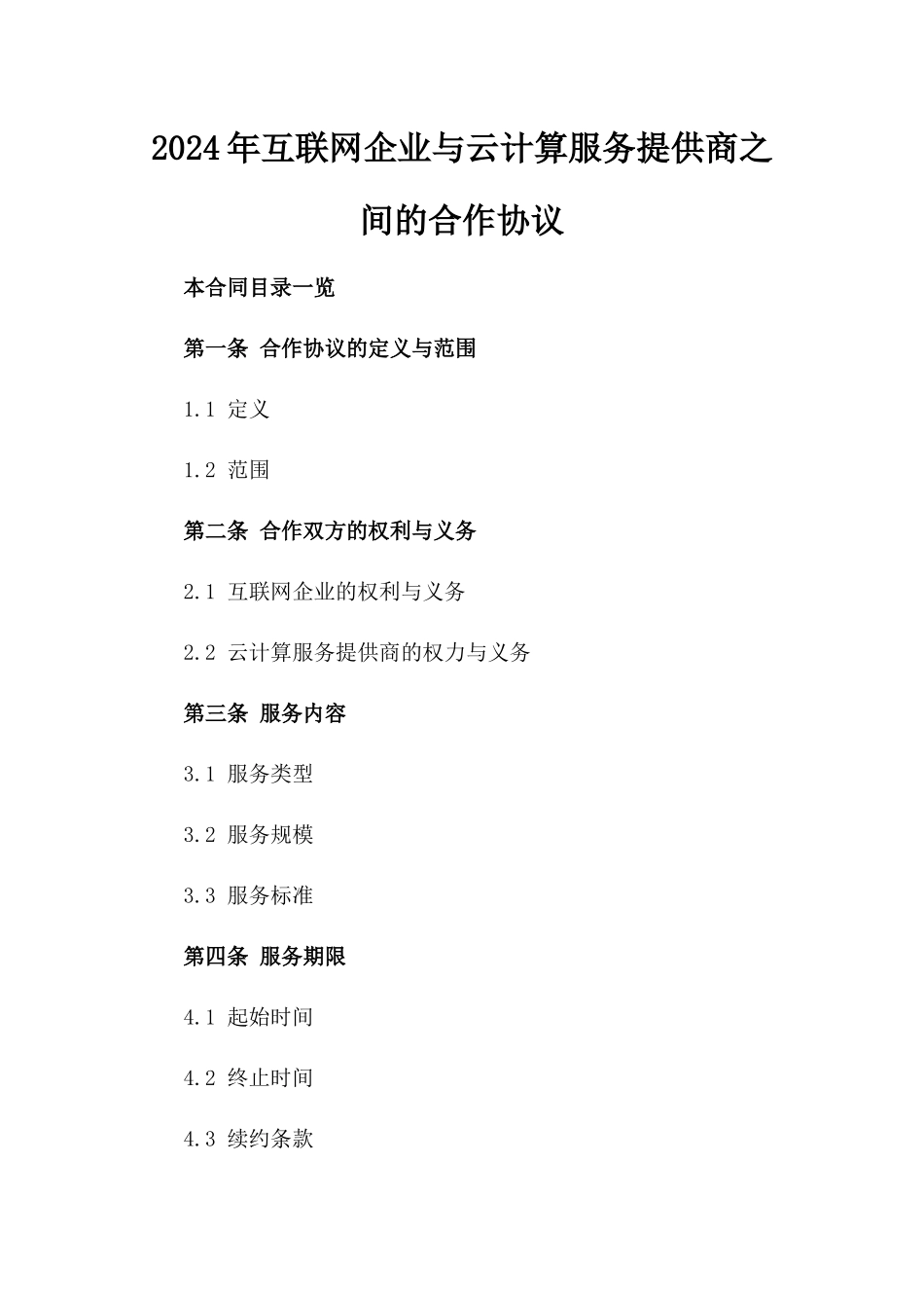 2024年互联网企业与云计算服务提供商之间的合作协议_第2页