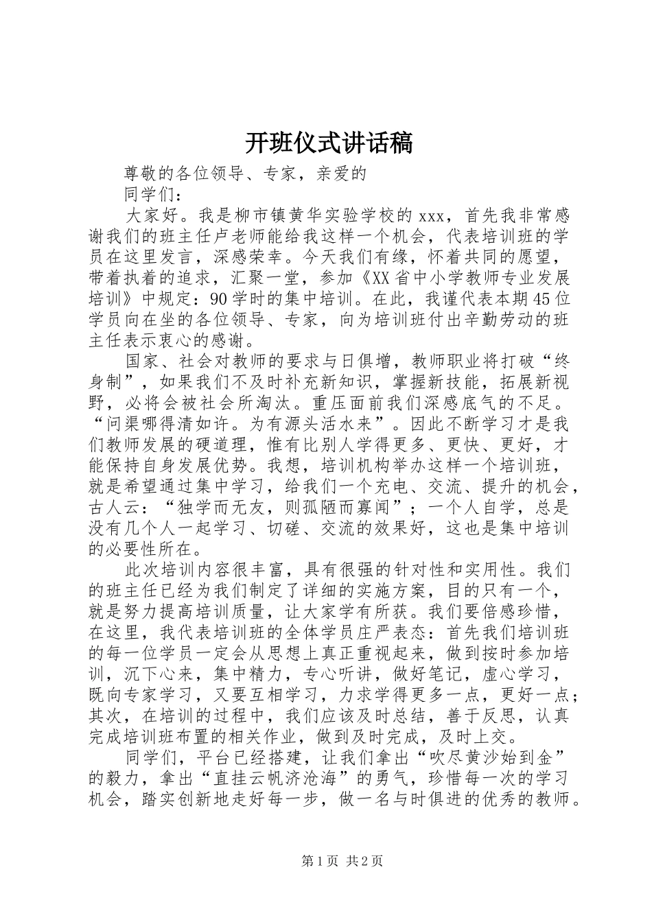 开班仪式的讲话发言稿_第1页