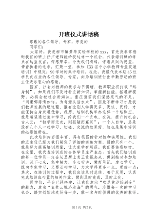 开班仪式的讲话发言稿