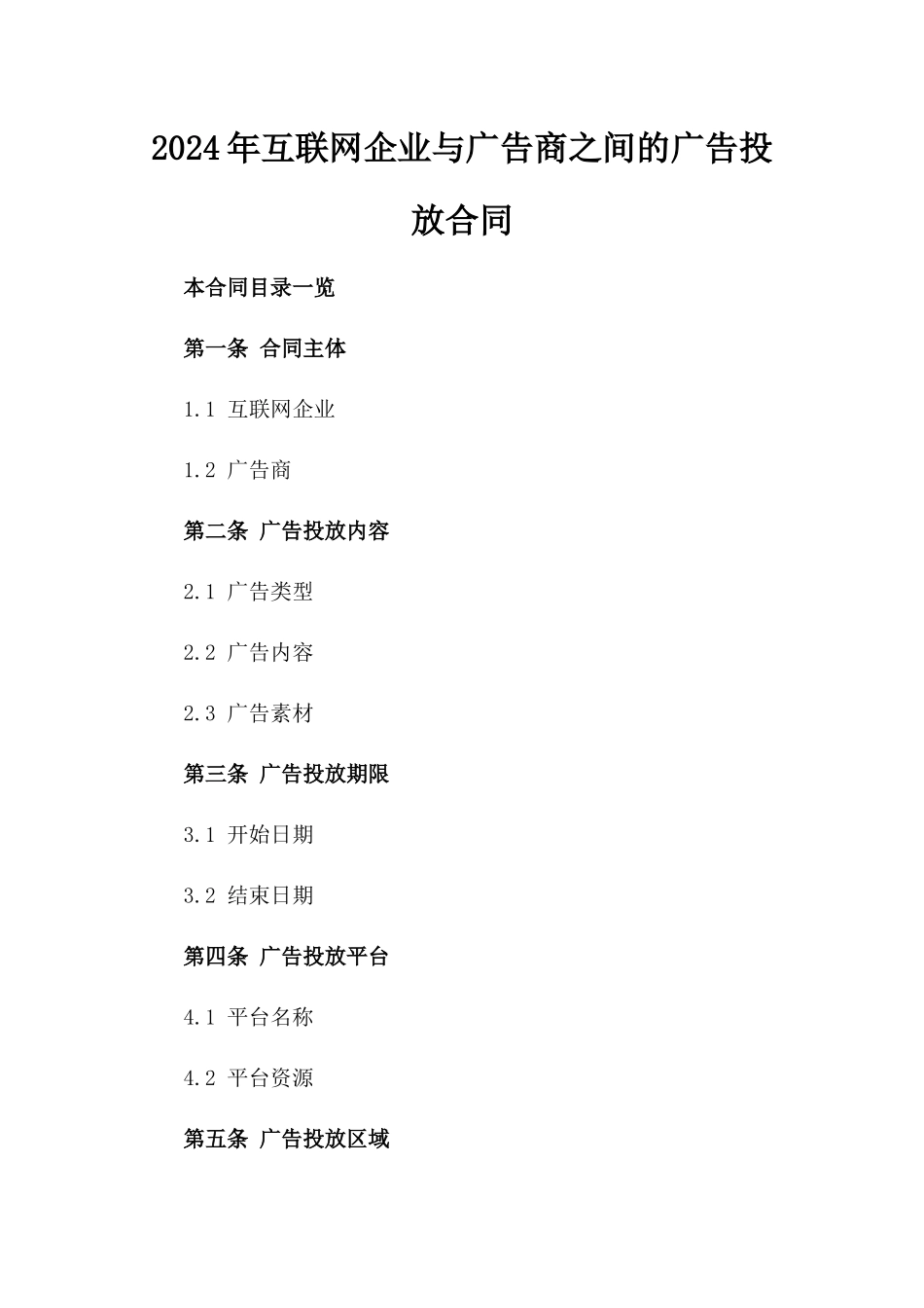 2024年互联网企业与广告商之间的广告投放合同_第2页