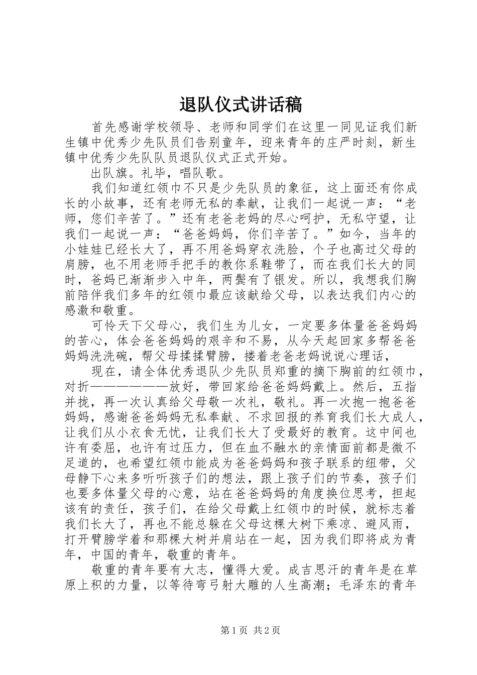 退队仪式的讲话发言稿_第1页
