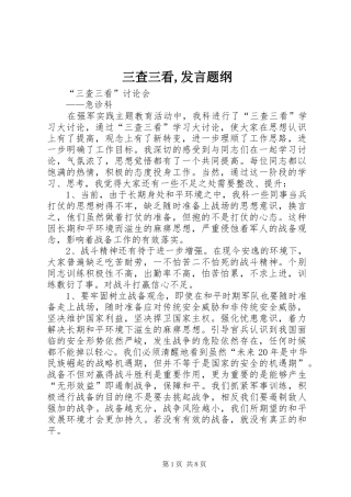 三查三看,发言稿题纲