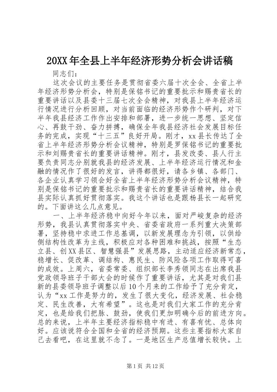 20XX年全县上半年经济形势分析会讲话发言稿_第1页
