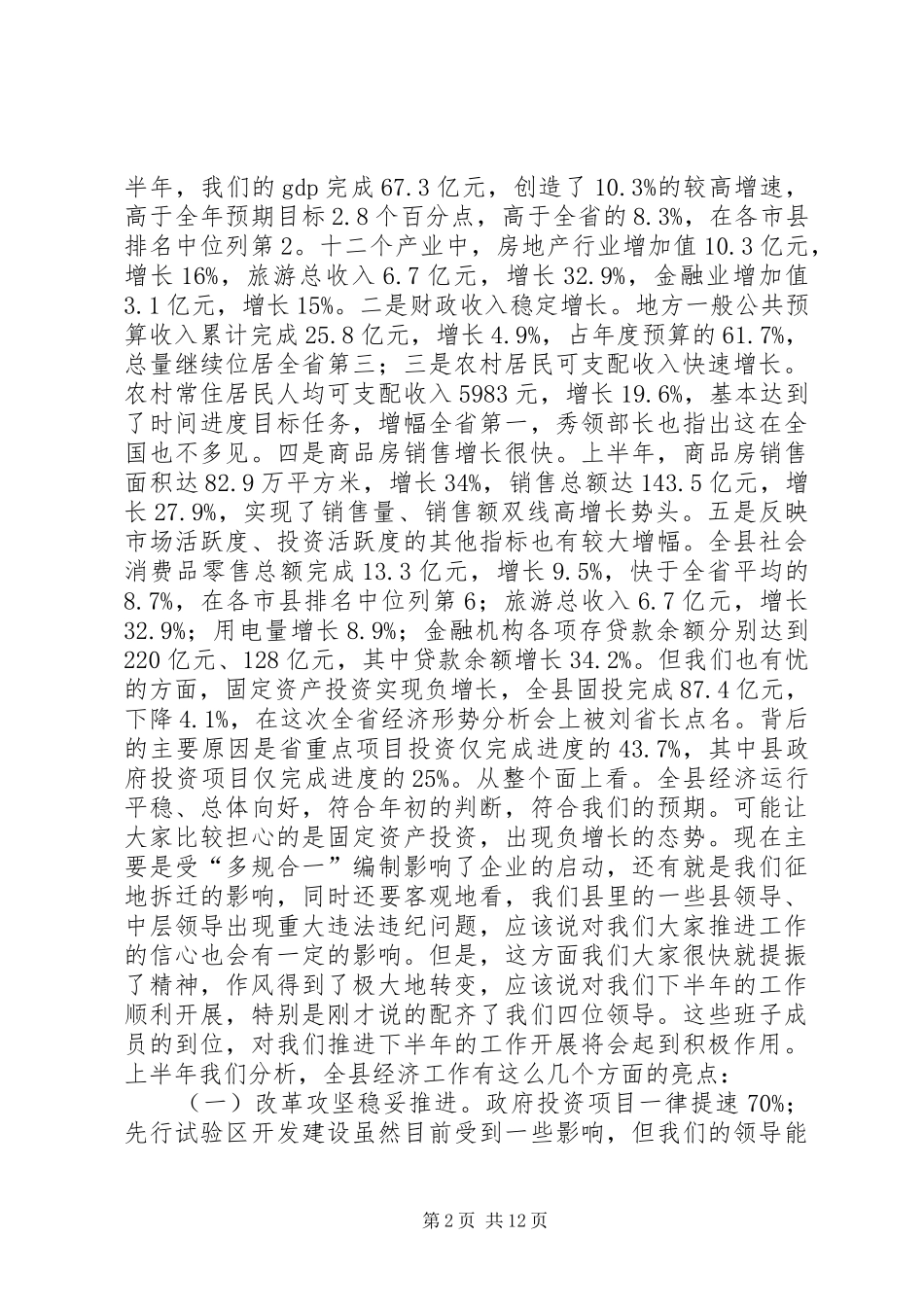 20XX年全县上半年经济形势分析会讲话发言稿_第2页