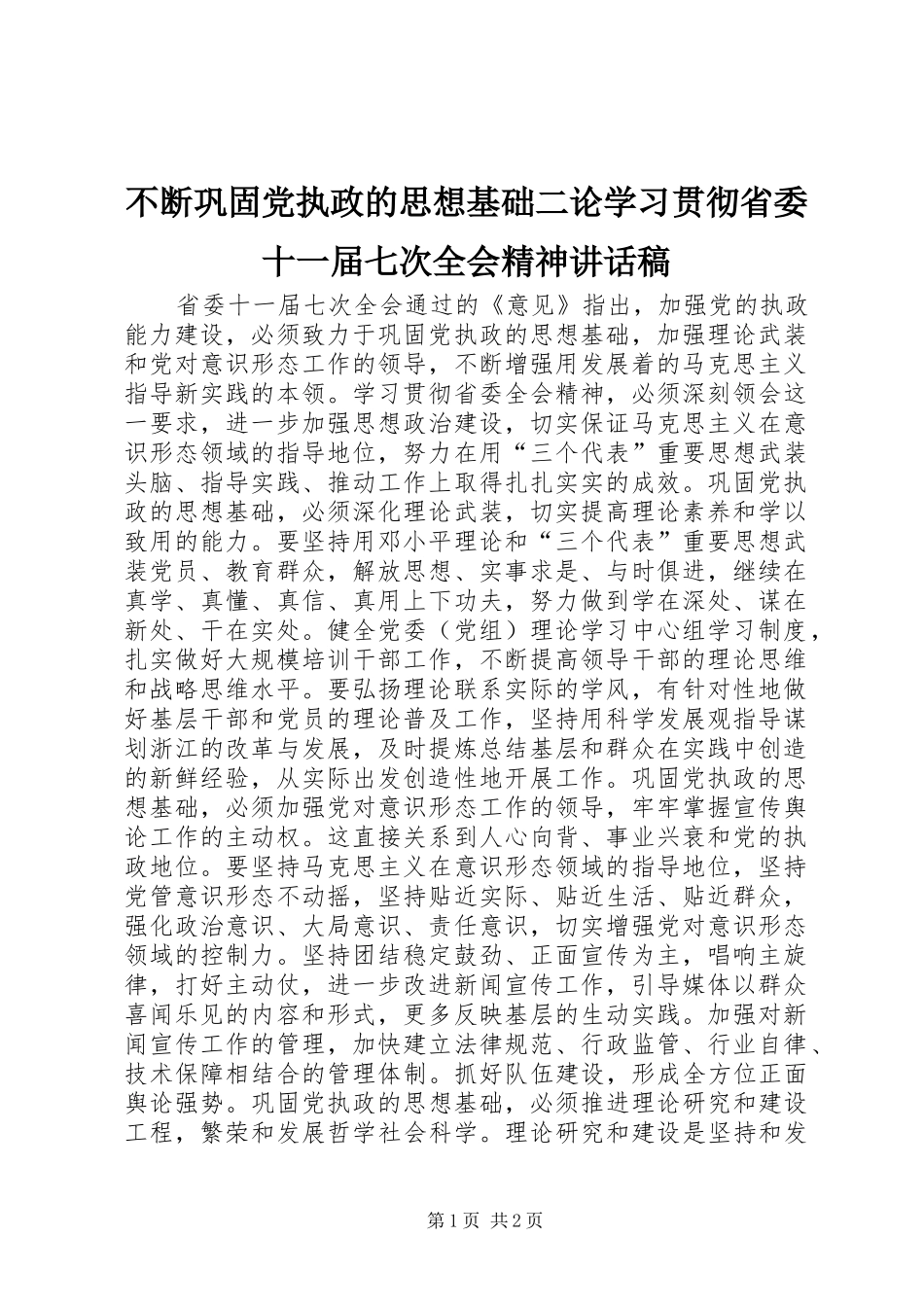 不断巩固党执政的思想基础二论学习贯彻省委十一届七次全会精神讲话发言稿_第1页