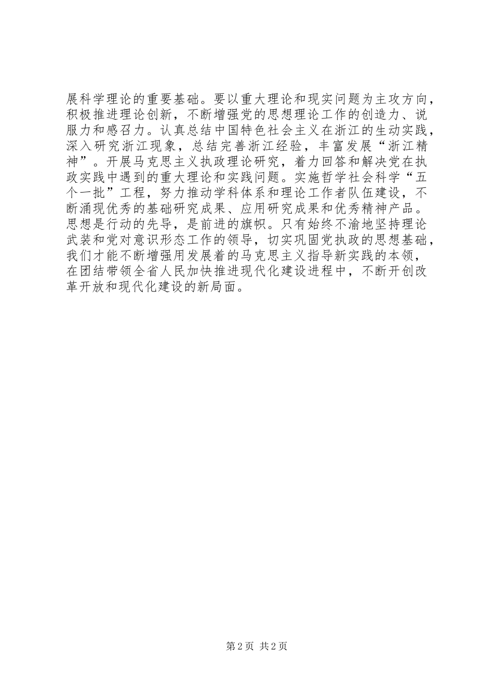 不断巩固党执政的思想基础二论学习贯彻省委十一届七次全会精神讲话发言稿_第2页