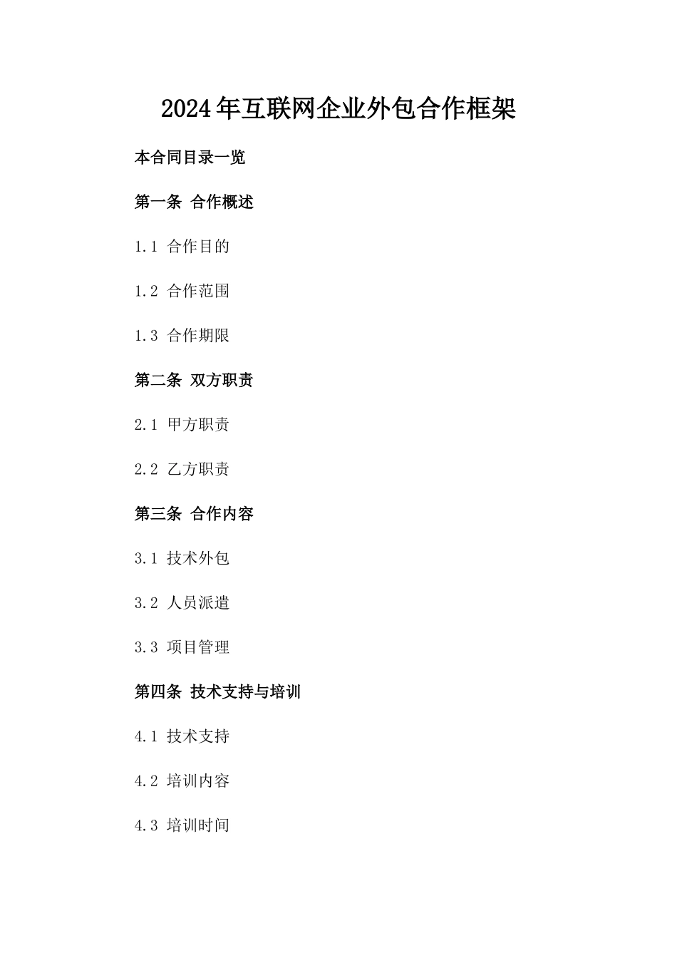 2024年互联网企业外包合作框架_第2页