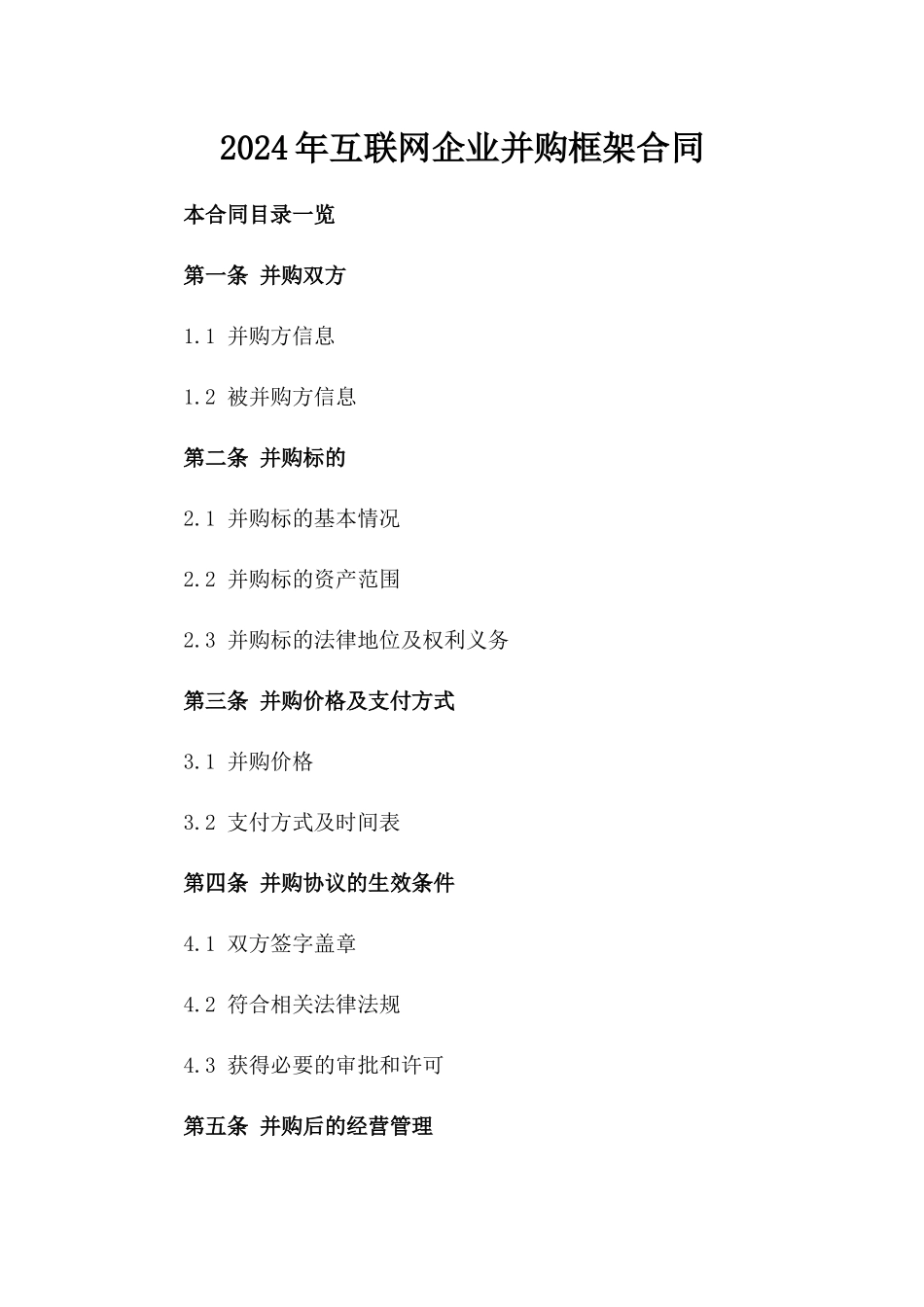 2024年互联网企业并购框架合同_第2页