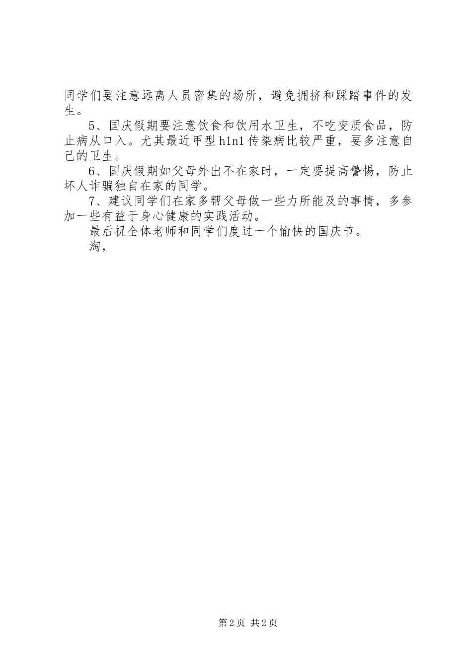 XX年国庆节安全教育的讲话稿 (2)_第2页