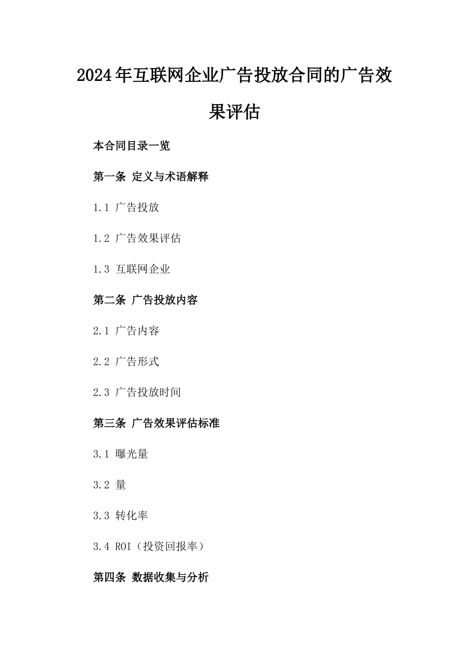 2024年互联网企业广告投放合同的广告效果评估_第2页