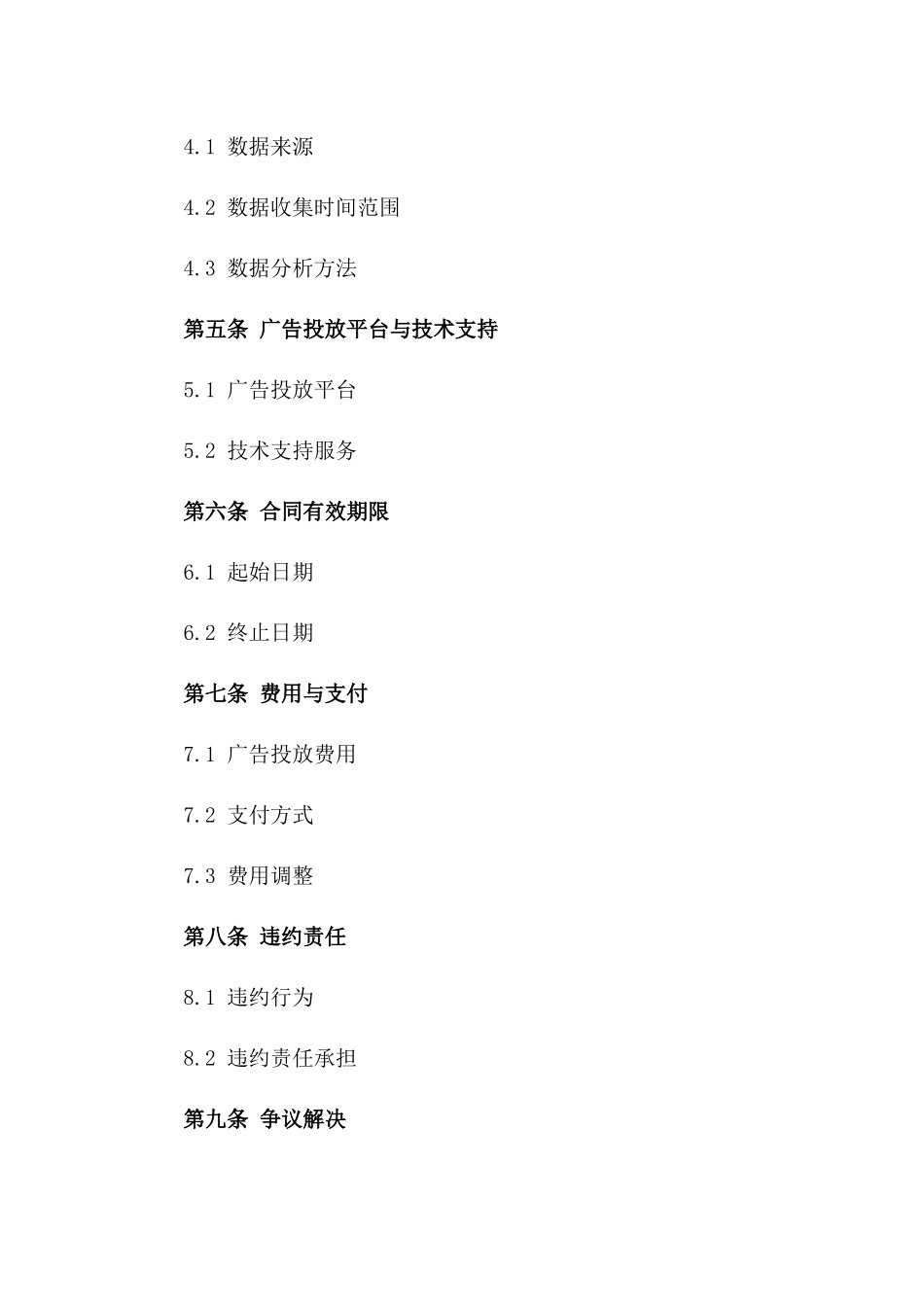 2024年互联网企业广告投放合同的广告效果评估_第3页