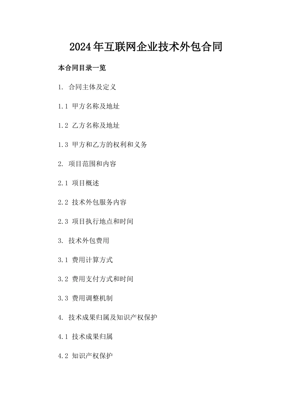 2024年互联网企业技术外包合同_第2页