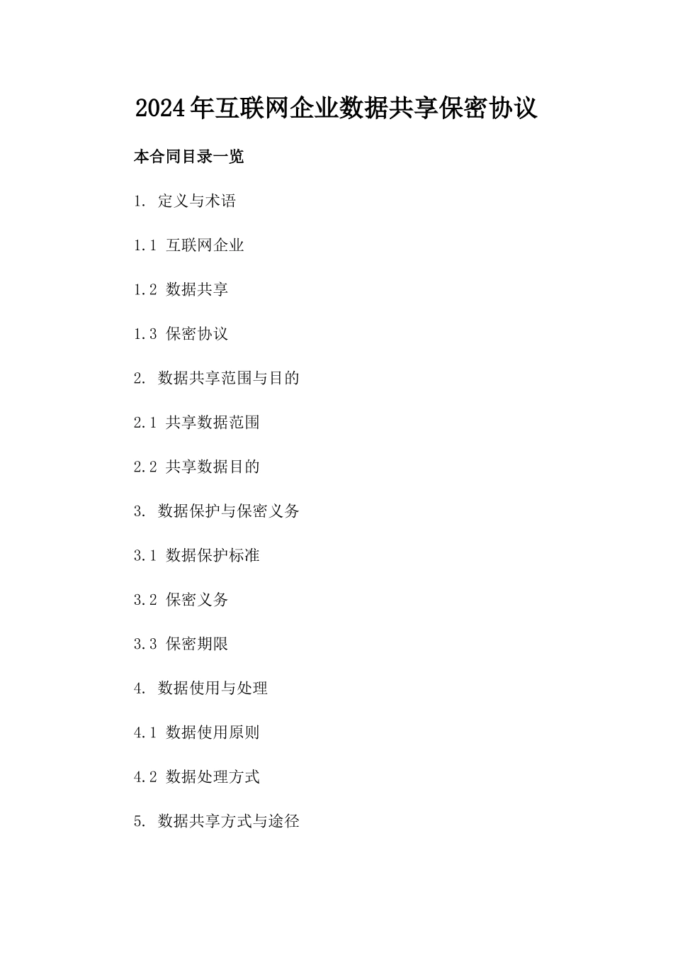 2024年互联网企业数据共享保密协议_第2页