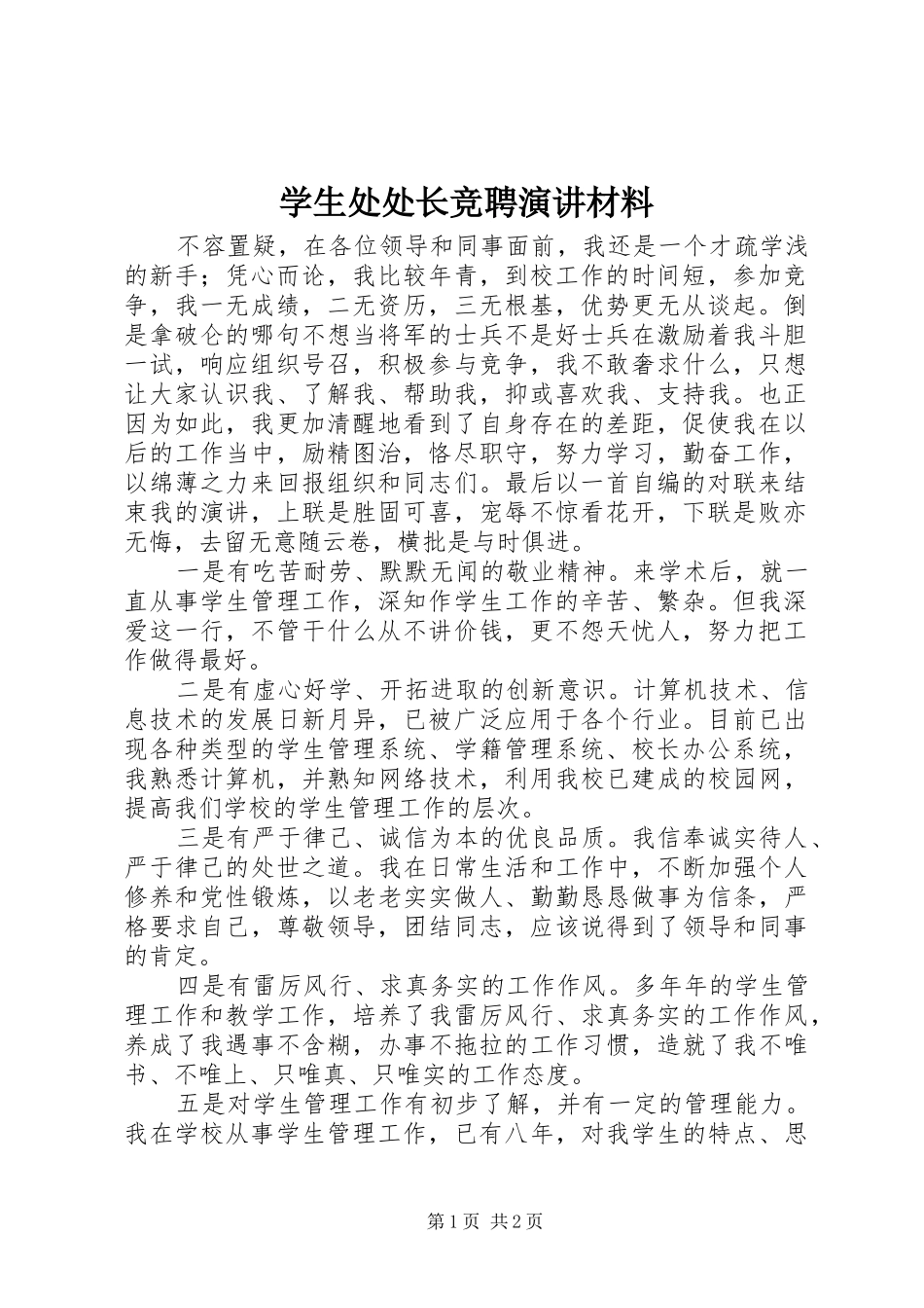 学生处处长竞聘演讲稿材料_第1页
