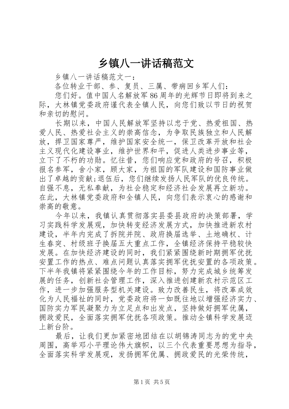 乡镇八一讲话发言稿范文_第1页