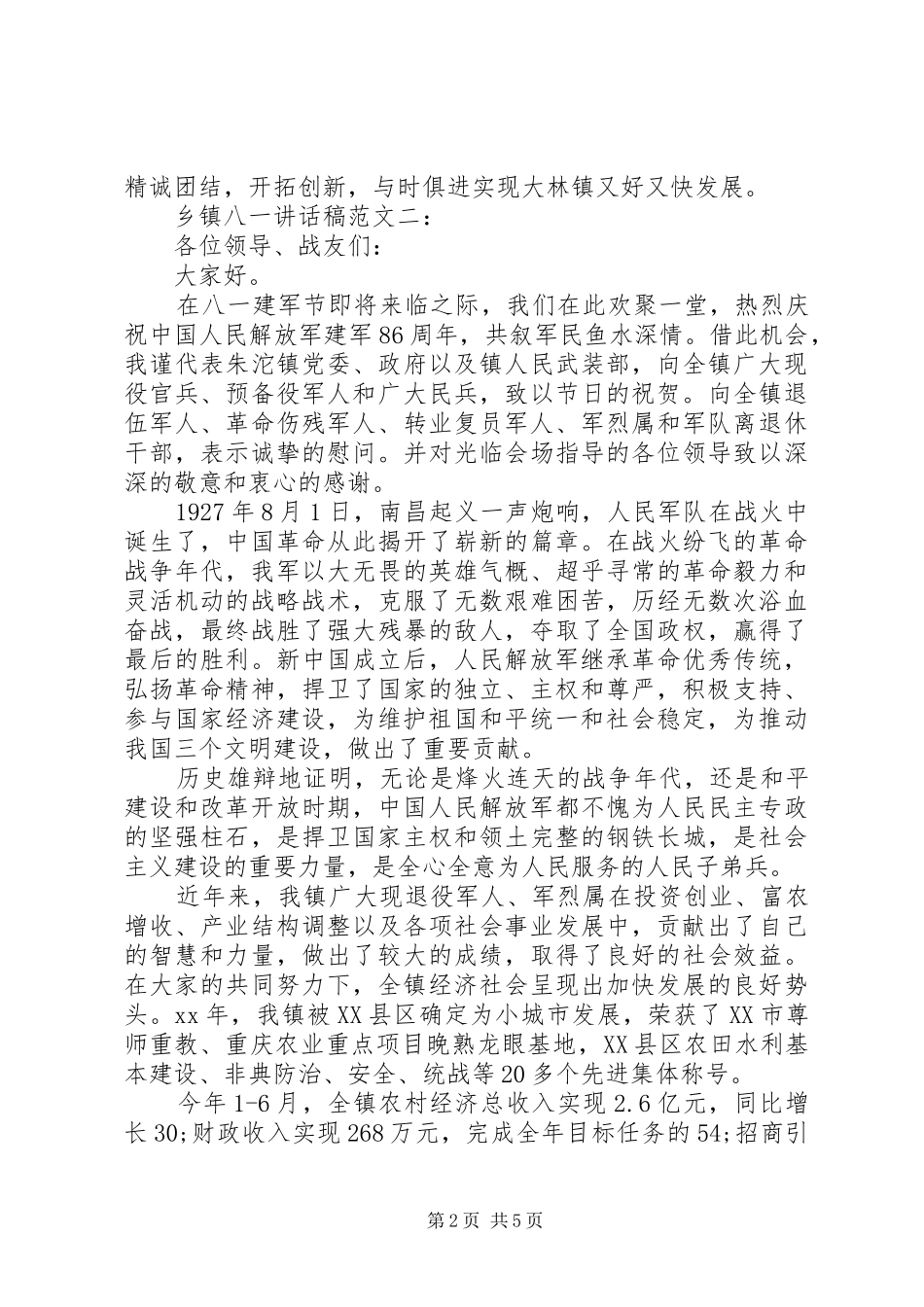 乡镇八一讲话发言稿范文_第2页
