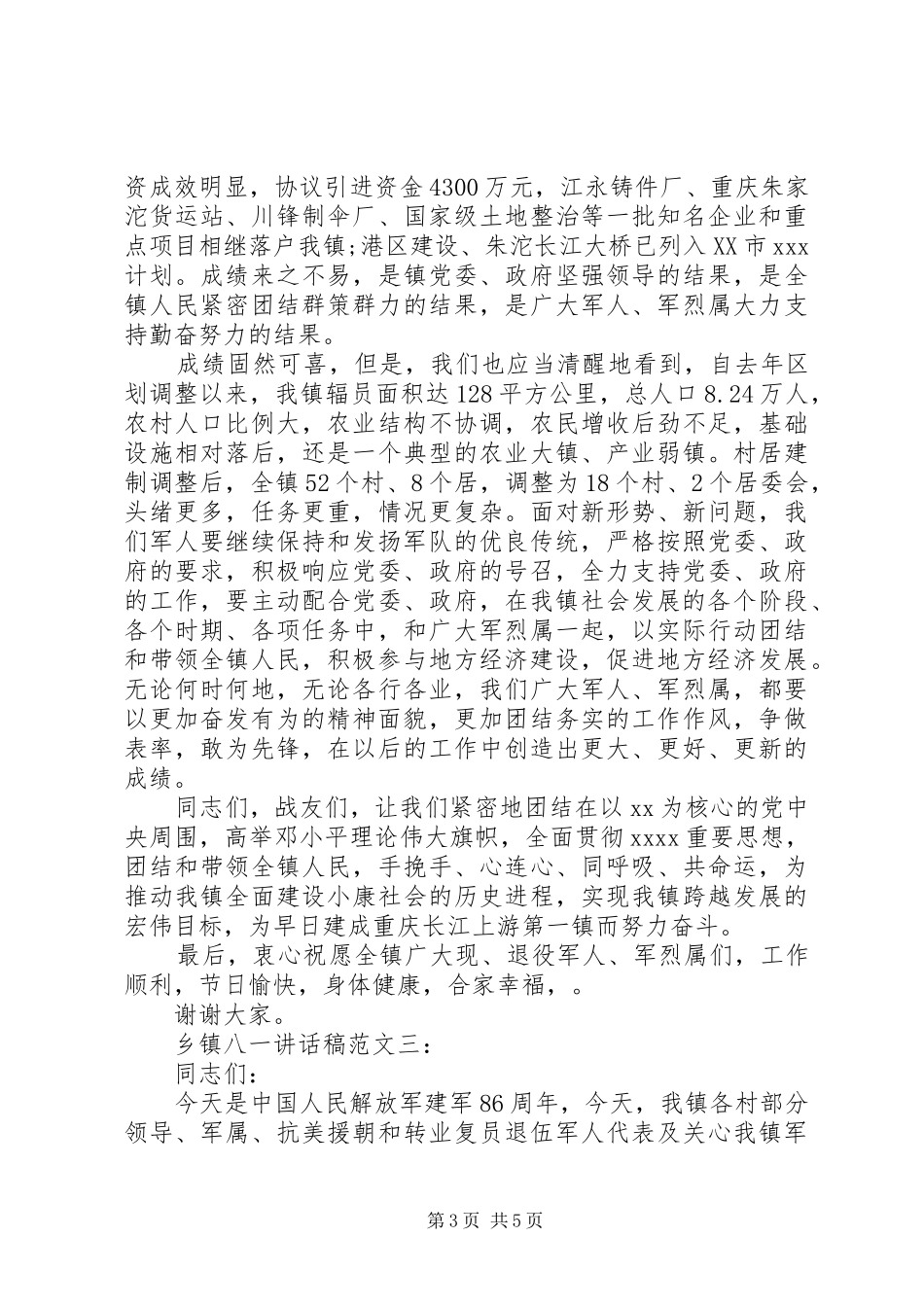 乡镇八一讲话发言稿范文_第3页