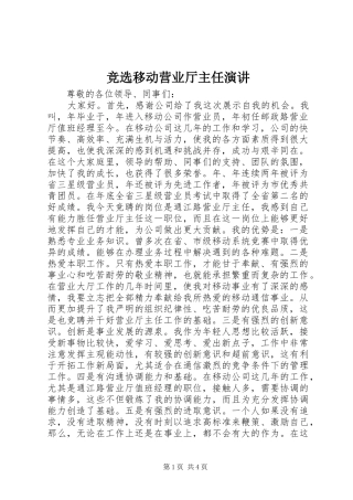 竞选移动营业厅主任演讲稿