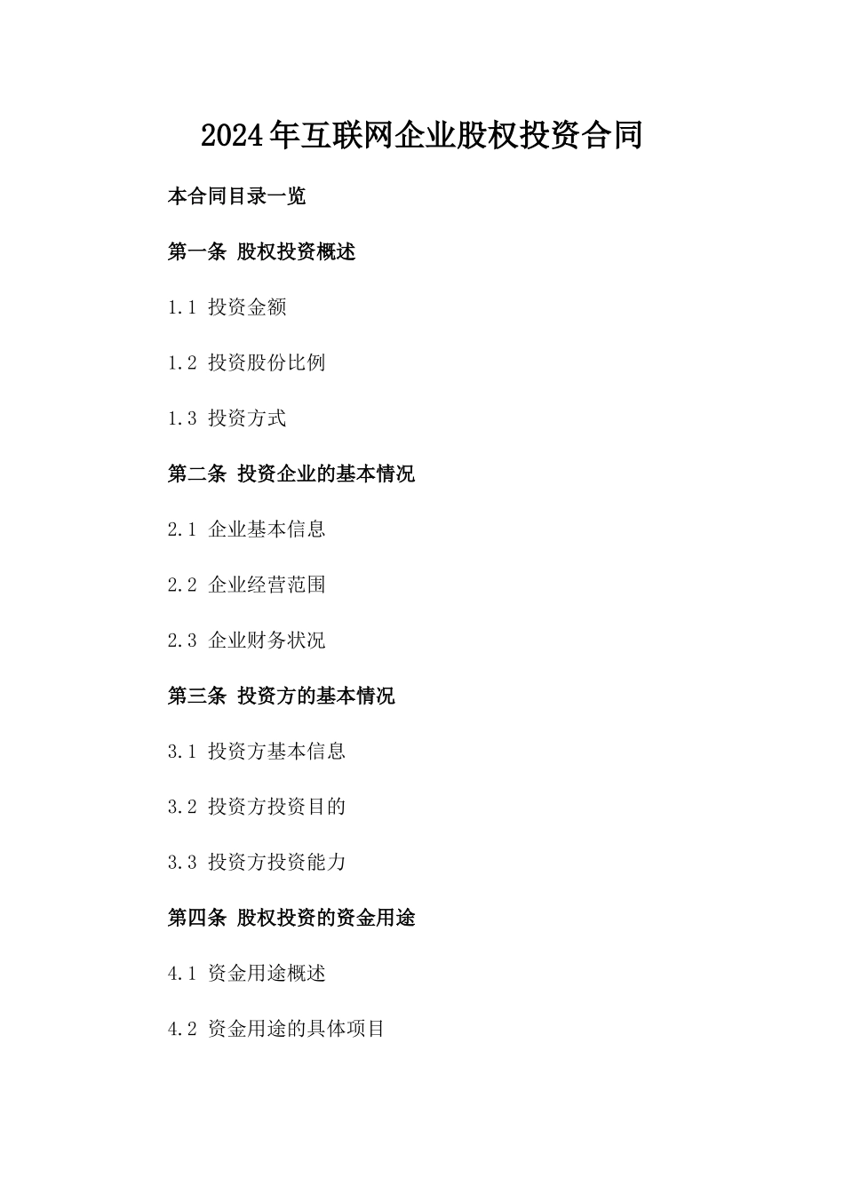 2024年互联网企业股权投资合同_第2页