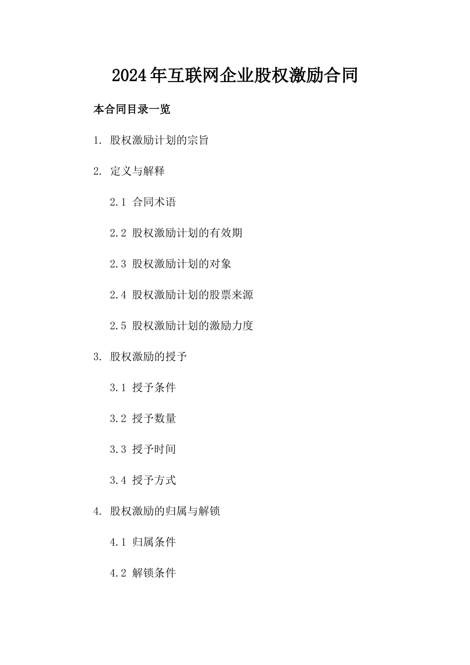 2024年互联网企业股权激励合同_第2页