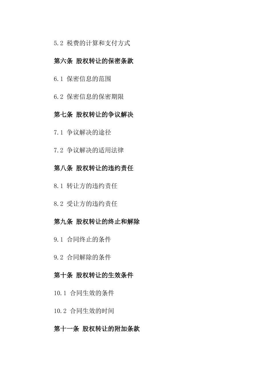 2024年互联网企业股权转让协议_第3页