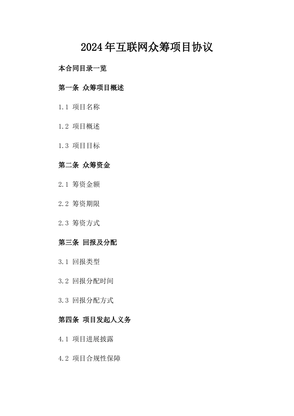 2024年互联网众筹项目协议_第2页