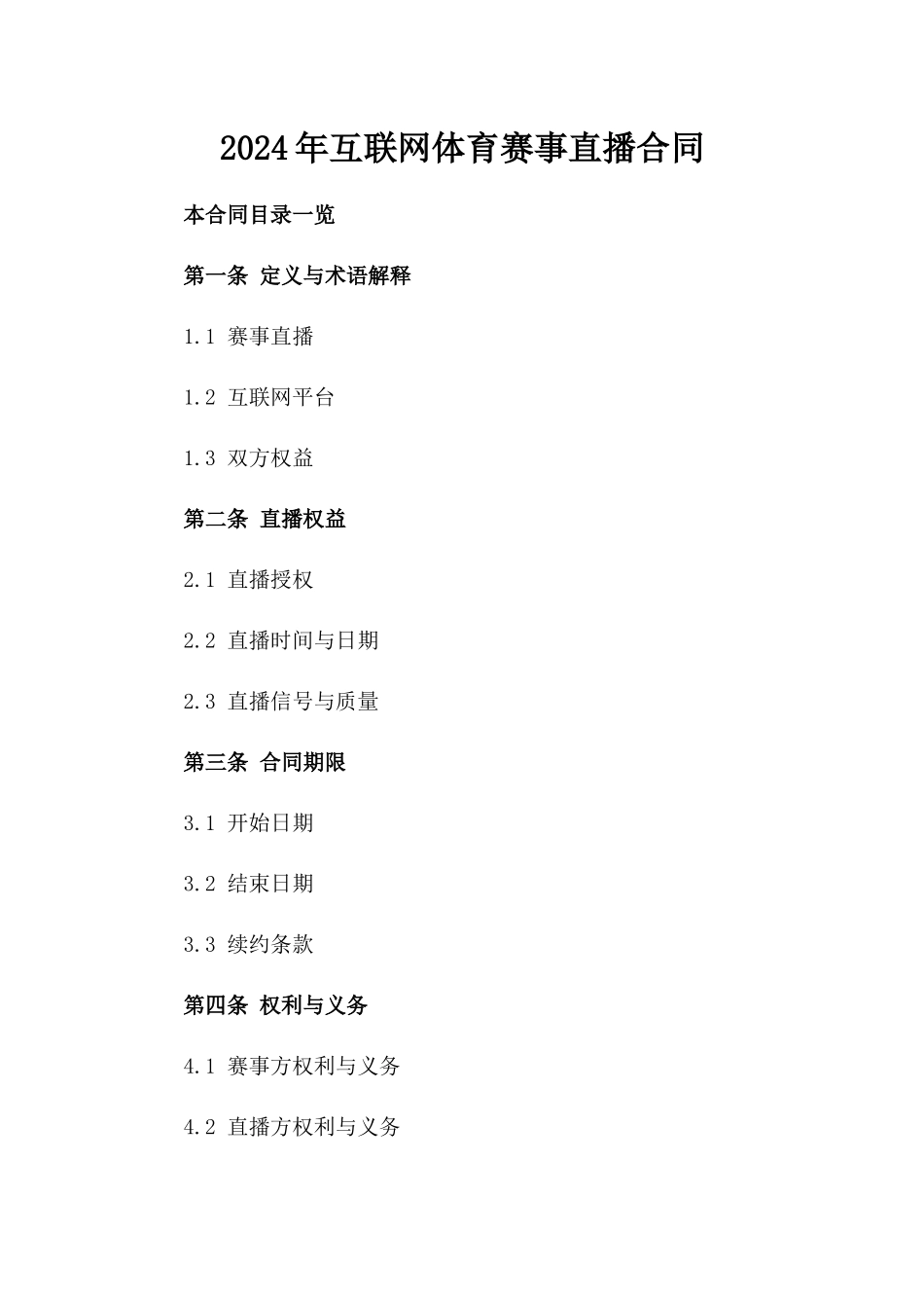 2024年互联网体育赛事直播合同_第2页
