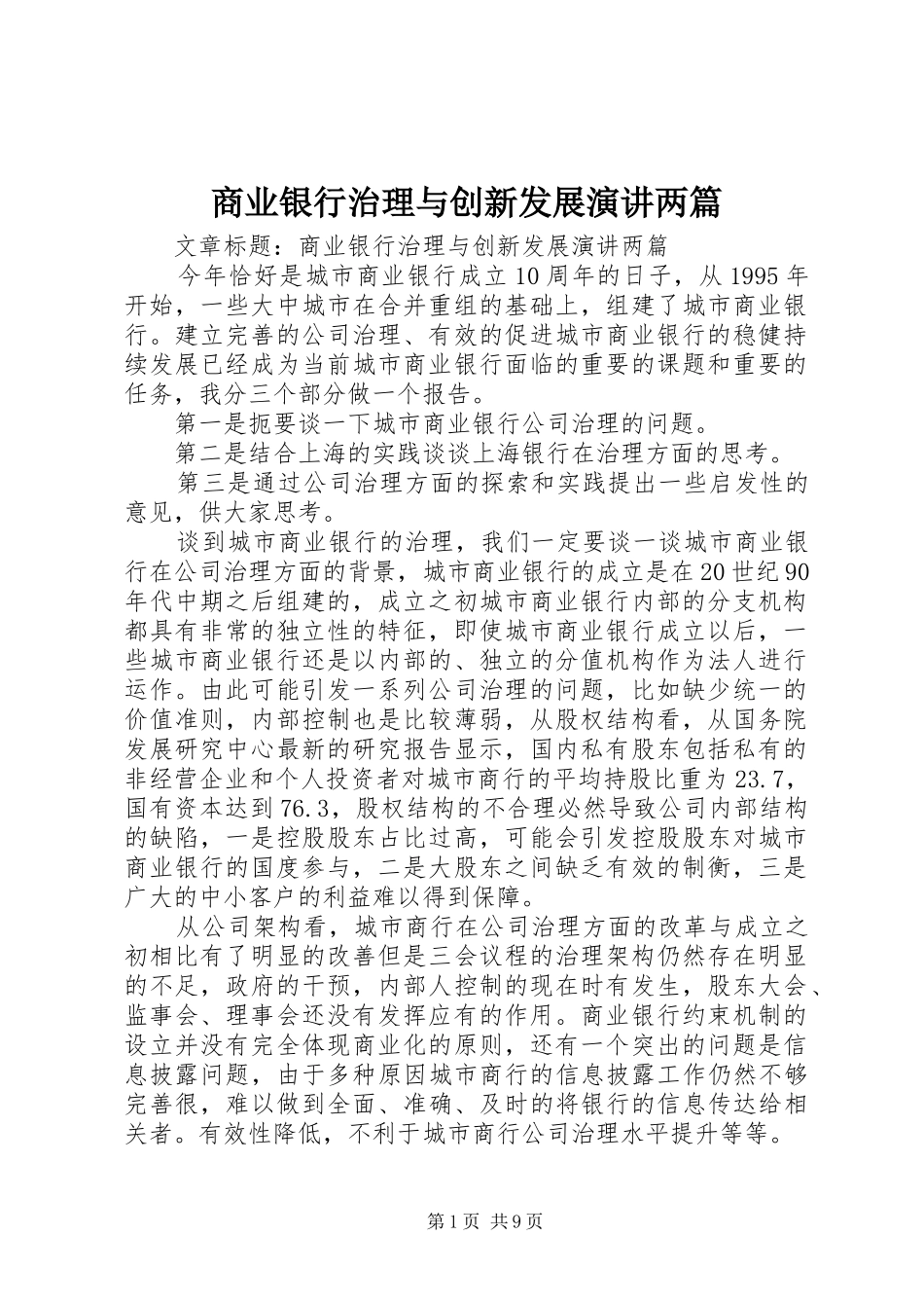 商业银行治理与创新发展演讲稿两篇_第1页