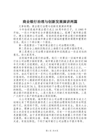 商业银行治理与创新发展演讲稿两篇