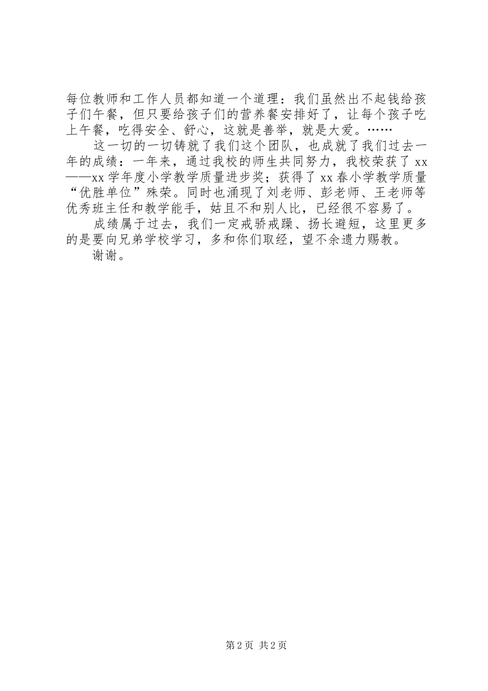 在20XX年学区表彰会上的校长发言稿_第2页