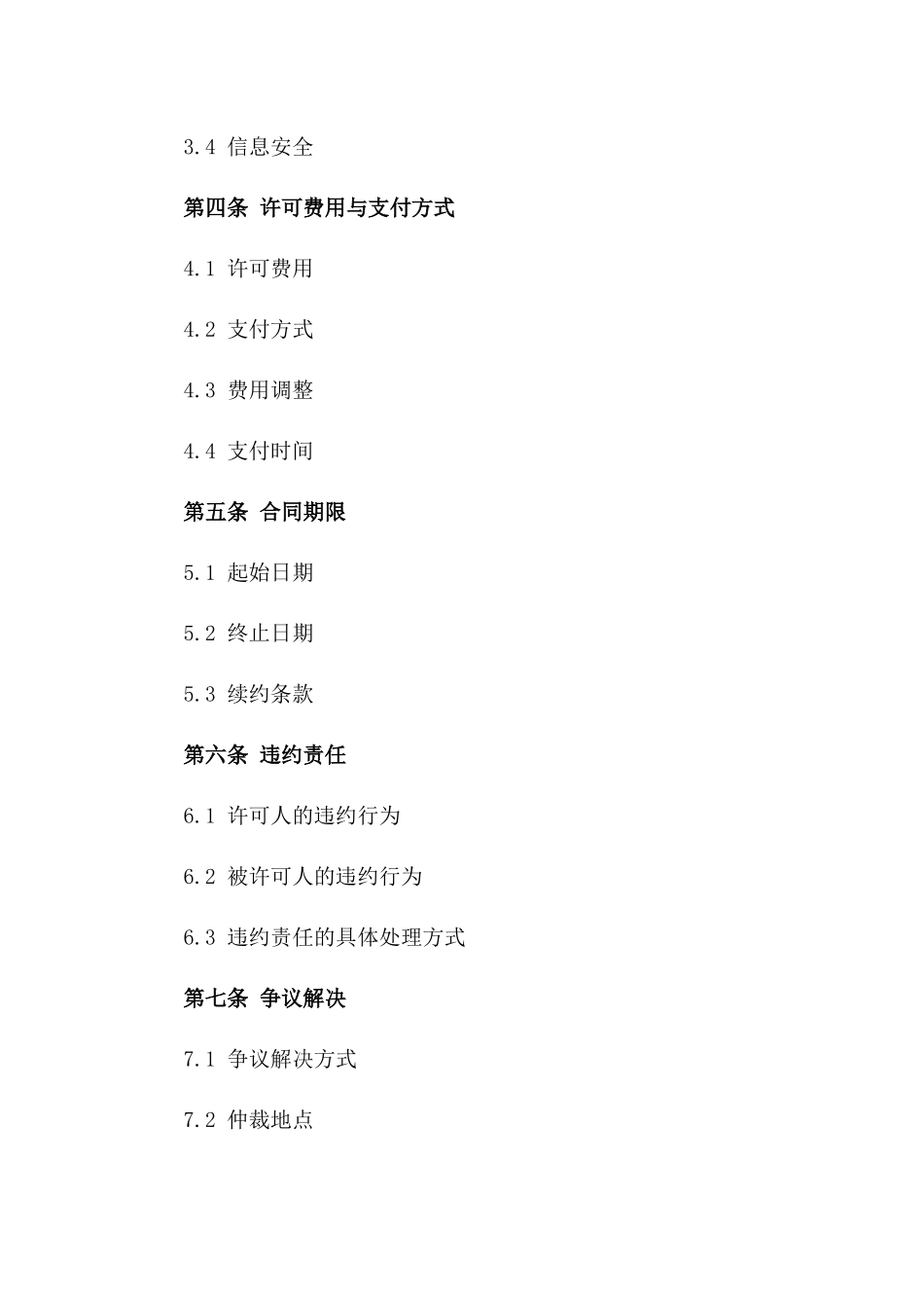 2024年互联网体育赛事直播许可合同_第3页