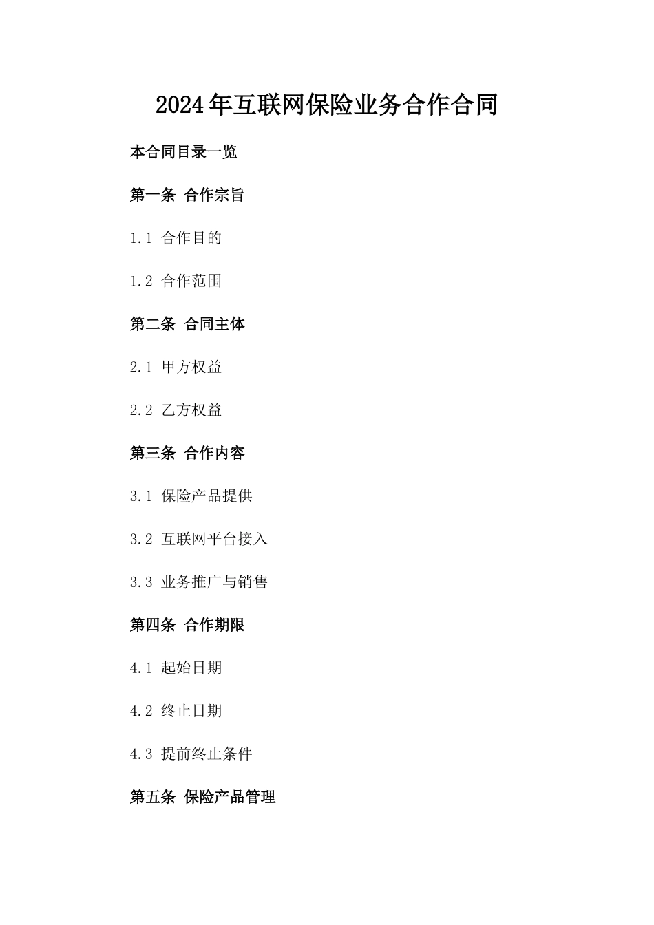 2024年互联网保险业务合作合同_第2页
