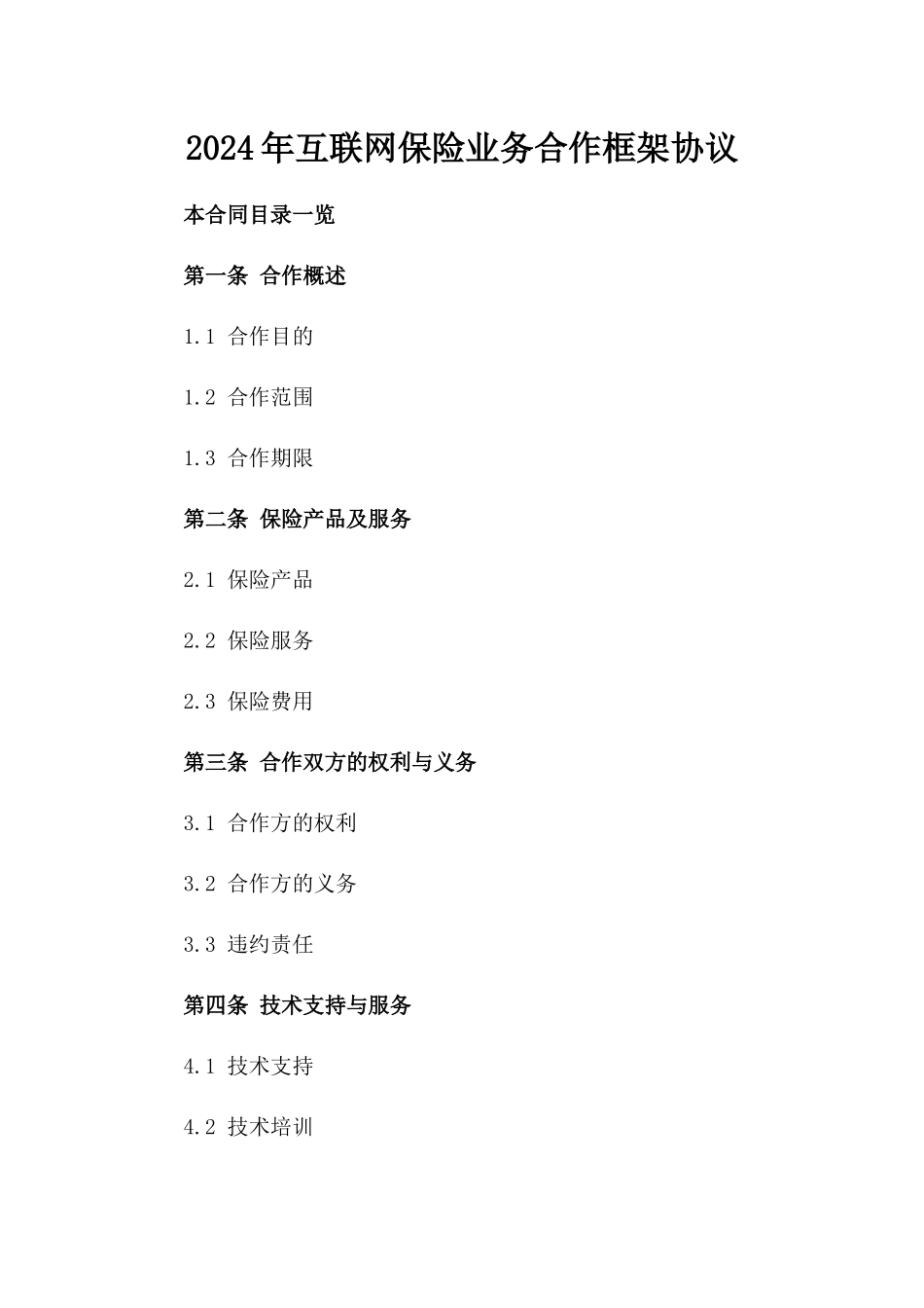2024年互联网保险业务合作框架协议_第2页