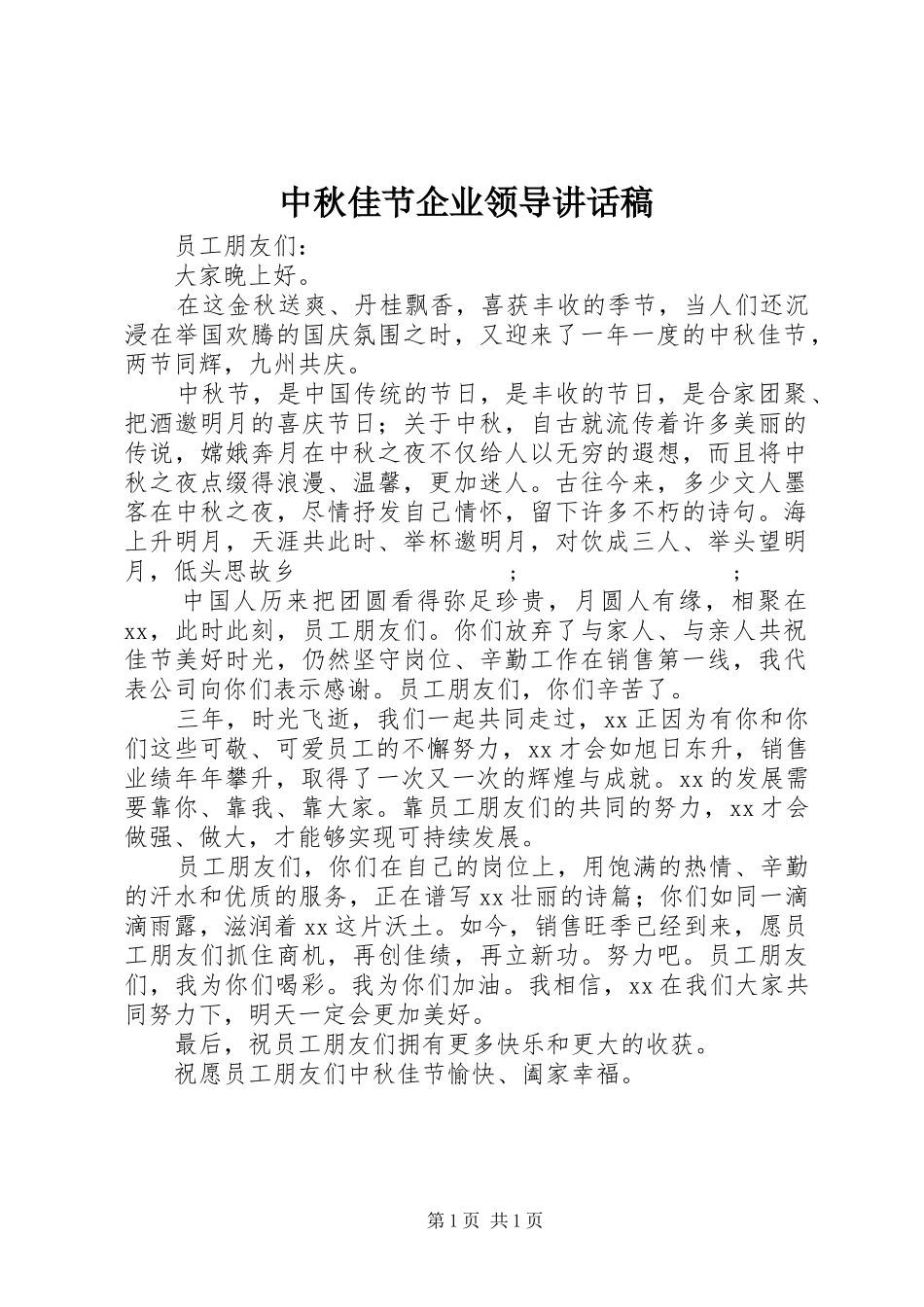 中秋佳节企业领导的讲话发言稿_第1页