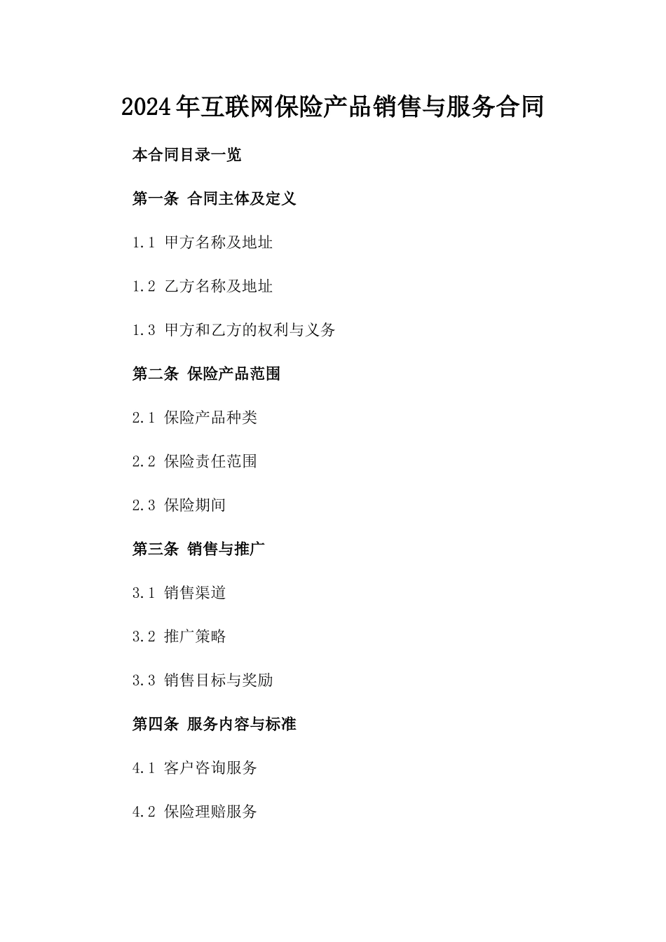 2024年互联网保险产品销售与服务合同_第2页