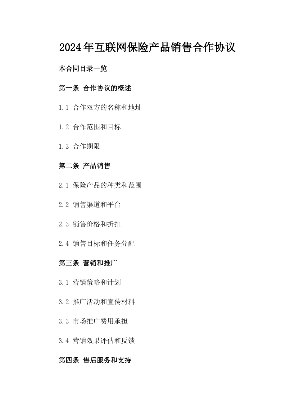 2024年互联网保险产品销售合作协议_第2页